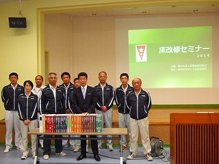  東日本床事業協同組合セミナー